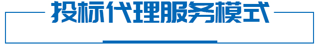投标代理